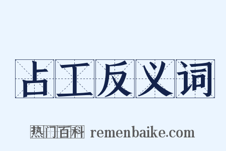 占工反义词是什么意思的图片